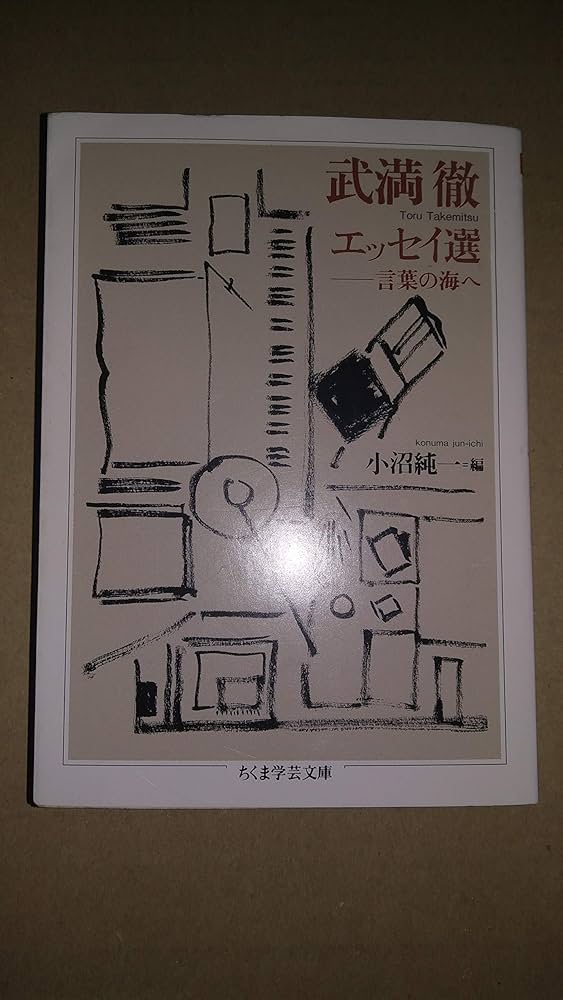 Amazon.co.jp: 武満徹エッセイ選: 言葉の海へ (ちくま学芸文庫 タ 26-2