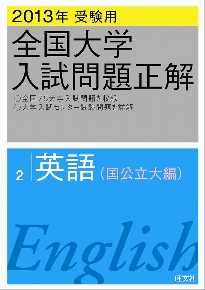 2013年受験用 全国大学入試問題正解 英語〔国公立大編〕 | 旺文社 |本