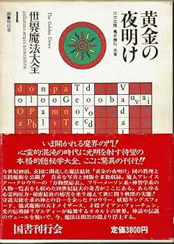 世界魔法大全1 黄金の夜明け | 江口 之隆 |本 | 通販 | Amazon