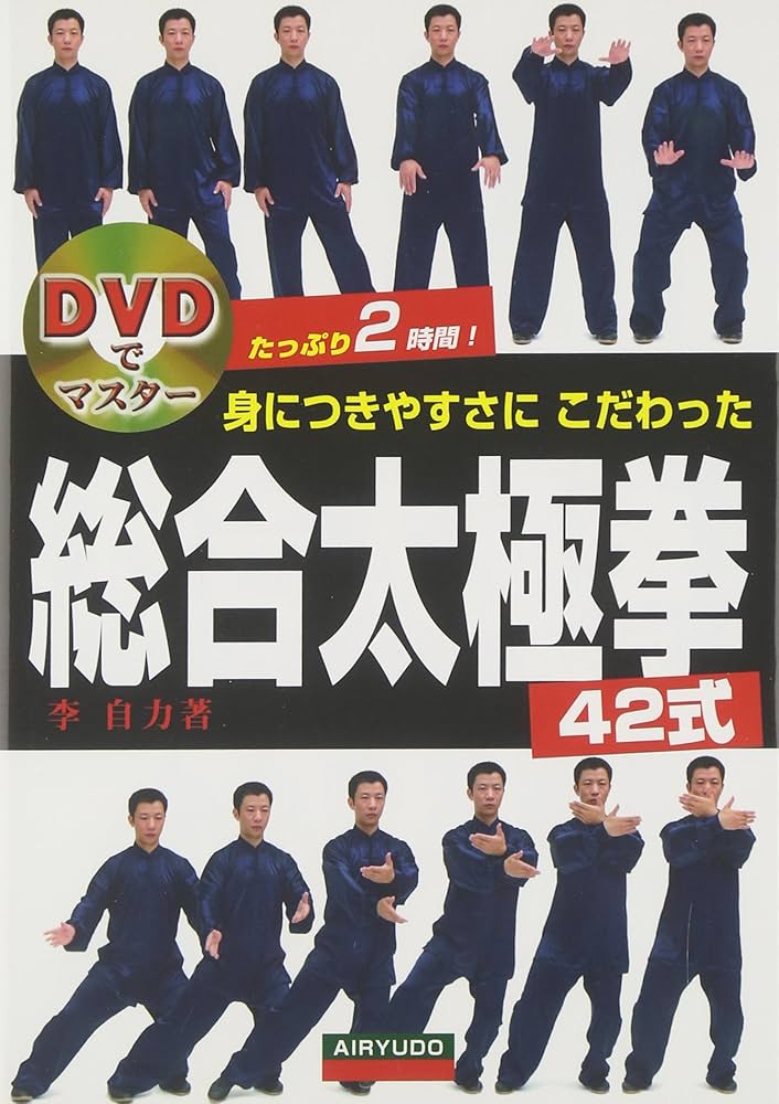 身につきやすさにこだわった総合太極拳42式 (DVDでマスター) | 李 自力