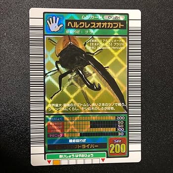 Amazon.co.jp: ムシキング ヘルクレスオオカブト 2003秋 裏左上白線