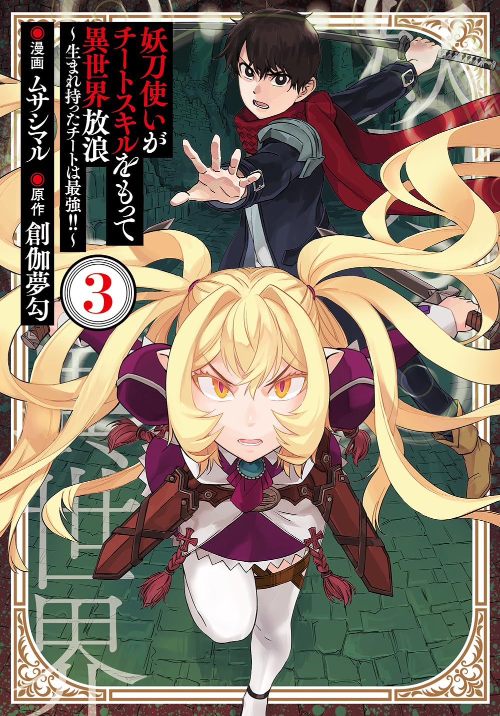 妖刀使いがチートスキルをもって異世界放浪 ～生まれ持ったチートは