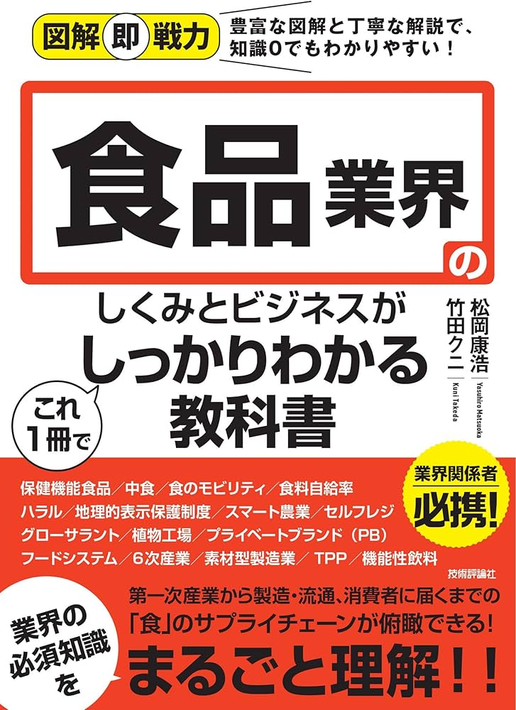 図解即戦力 食品業界のしくみとビジネスがこれ1冊でしっかりわかる