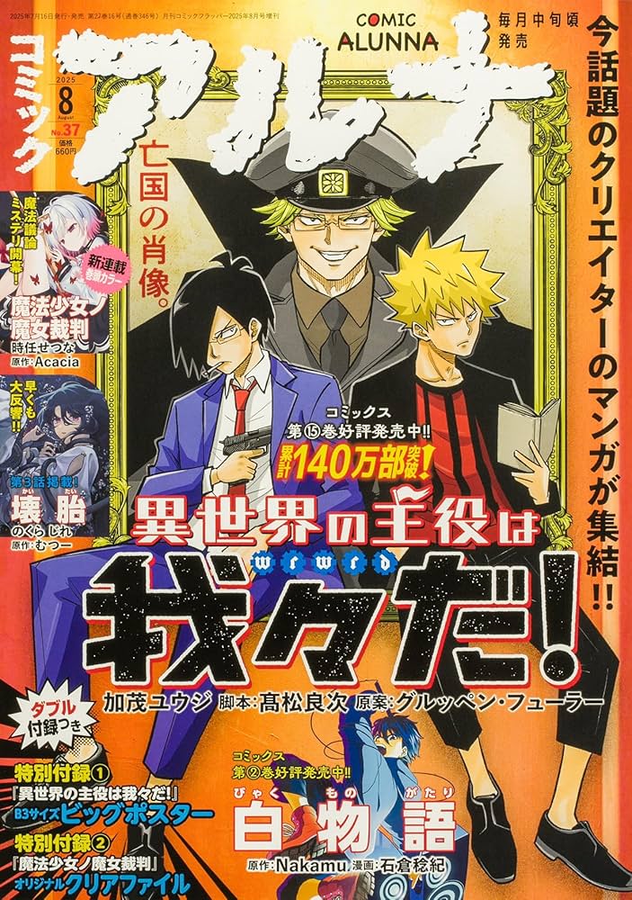 コミックフラッパー 2025年8月号増刊 コミックアルナ No.37 |本 | 通販