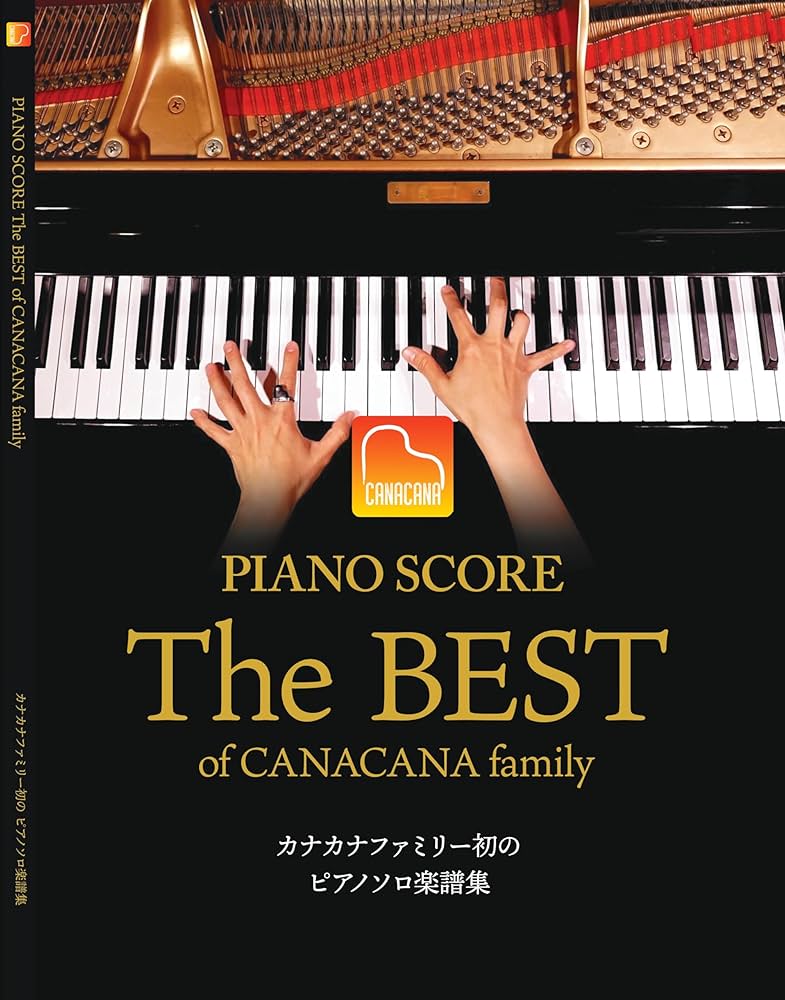 The Best of CANACANA family カナカナファミリー初のピアノソロ楽譜集