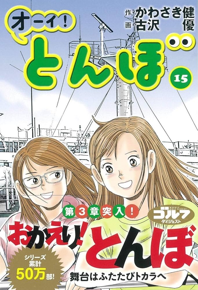 Amazon.com: オーイ!とんぼ (15): 9784772811644: かわさき健: Books