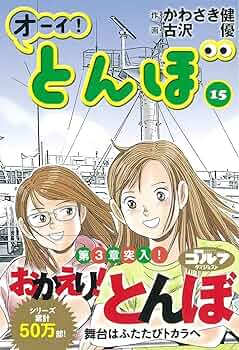 Amazon.com: オーイ!とんぼ (15): 9784772811644: かわさき健: Books