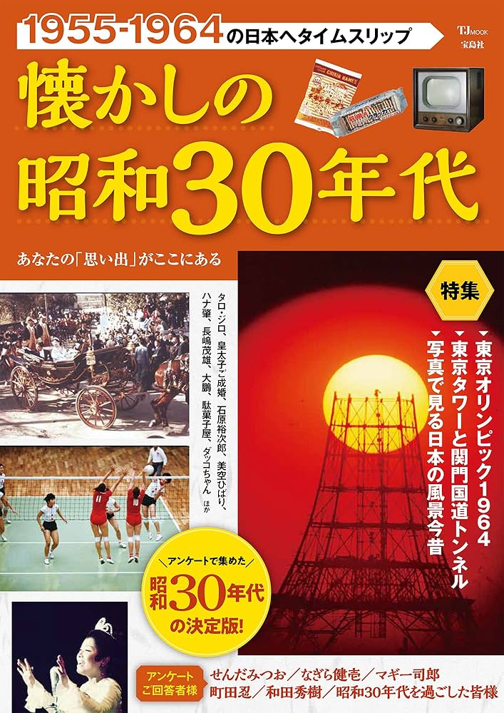 Amazon.co.jp: 懐かしの昭和30年代 (TJMOOK) : 宝島社: 本