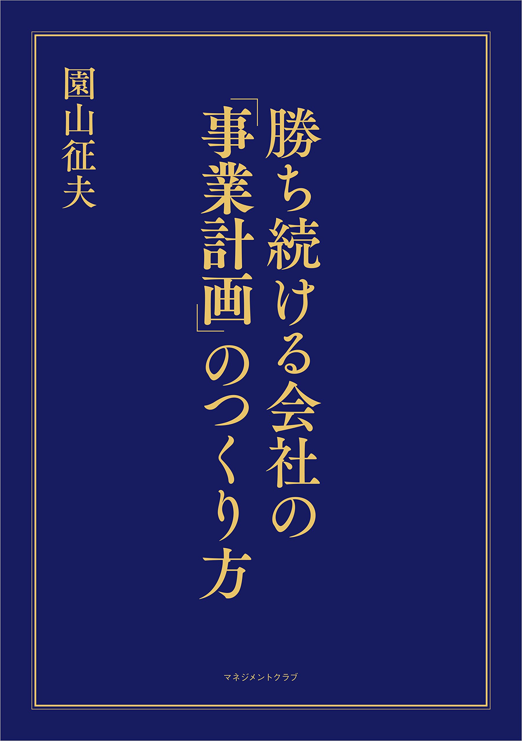 勝ち続ける会社の「事業計画」のつくり方 | 園山 征夫 |本 | 通販 | Amazon