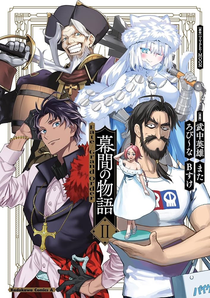 Amazon.co.jp: Fate/Grand Order 幕間の物語 II (角川コミックス