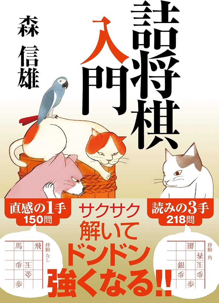 Amazon.co.jp: 詰将棋入門 : 森 信雄: 本