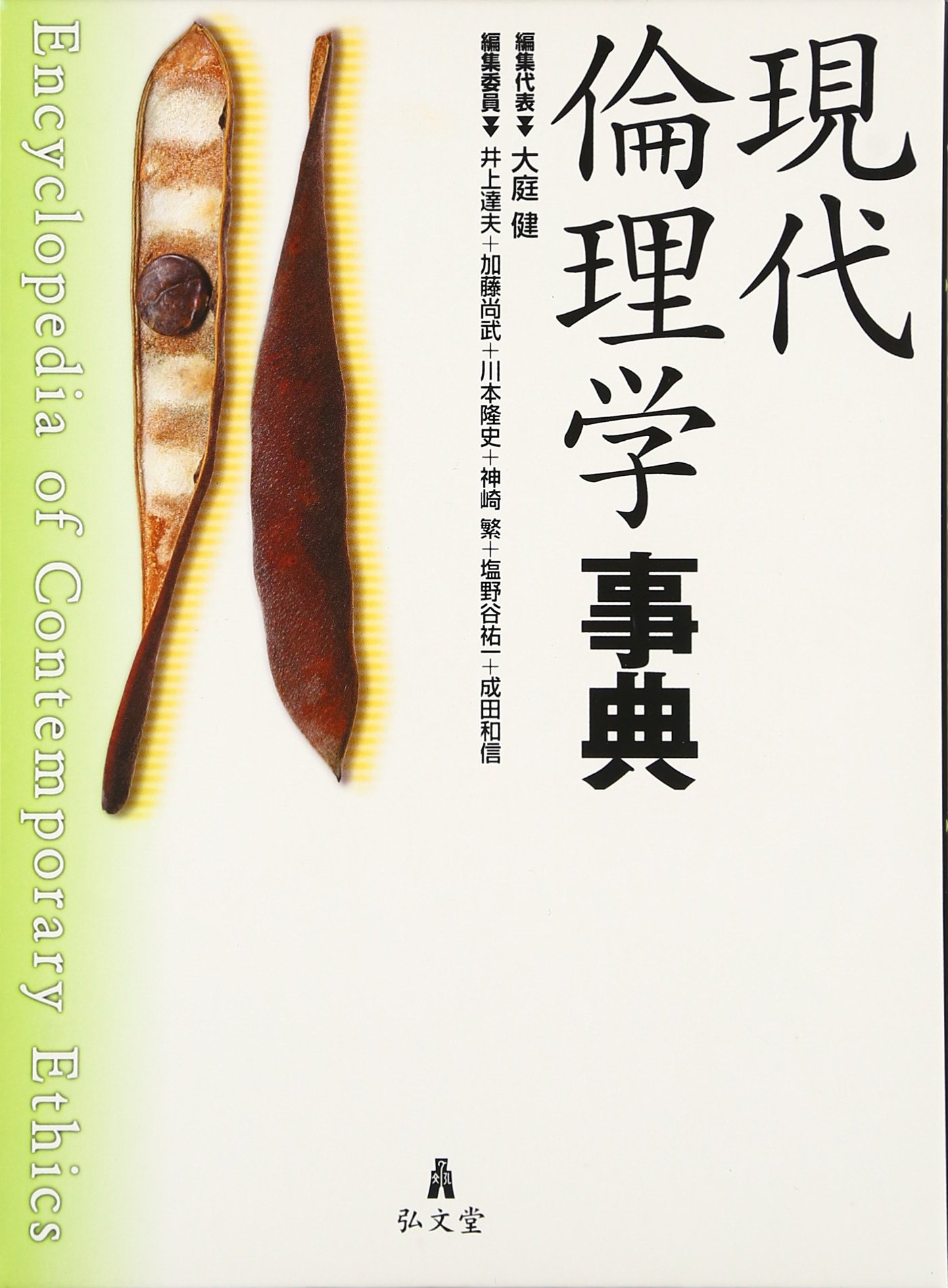 Amazon.co.jp: 現代倫理学事典 : 大庭 健, 井上 達夫, 川本 隆史, 加藤