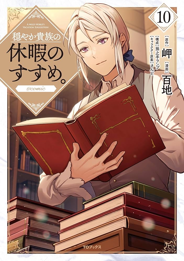 穏やか貴族の休暇のすすめ。@COMIC 第10巻 (コロナ・コミックス) | 百