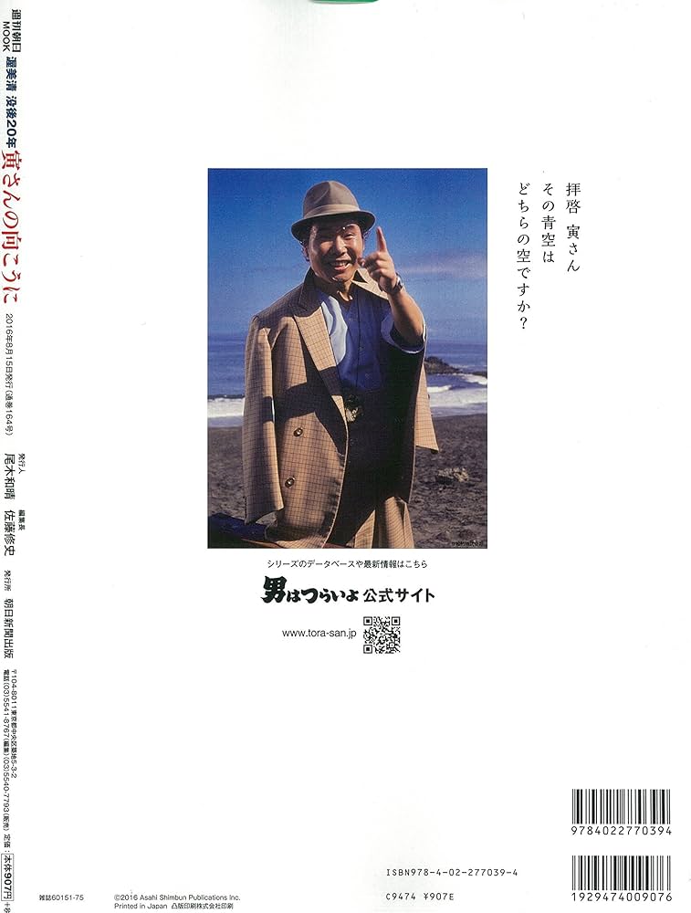 Amazon.co.jp: 寅さんの向こうに 渥美清没後20年記念 (週刊朝日ムック