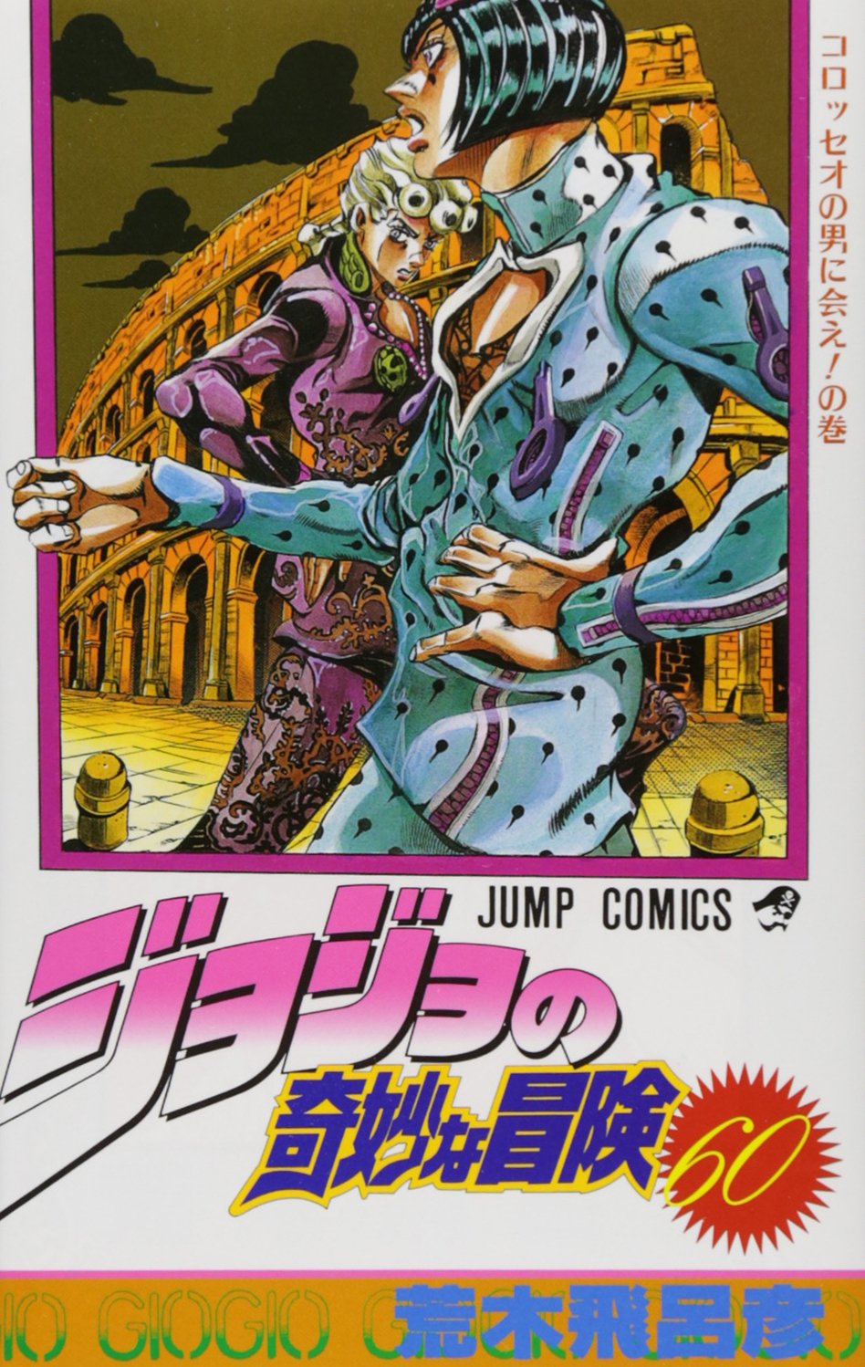 Amazon.co.jp: ジョジョの奇妙な冒険 60 (ジャンプコミックス) : 荒木
