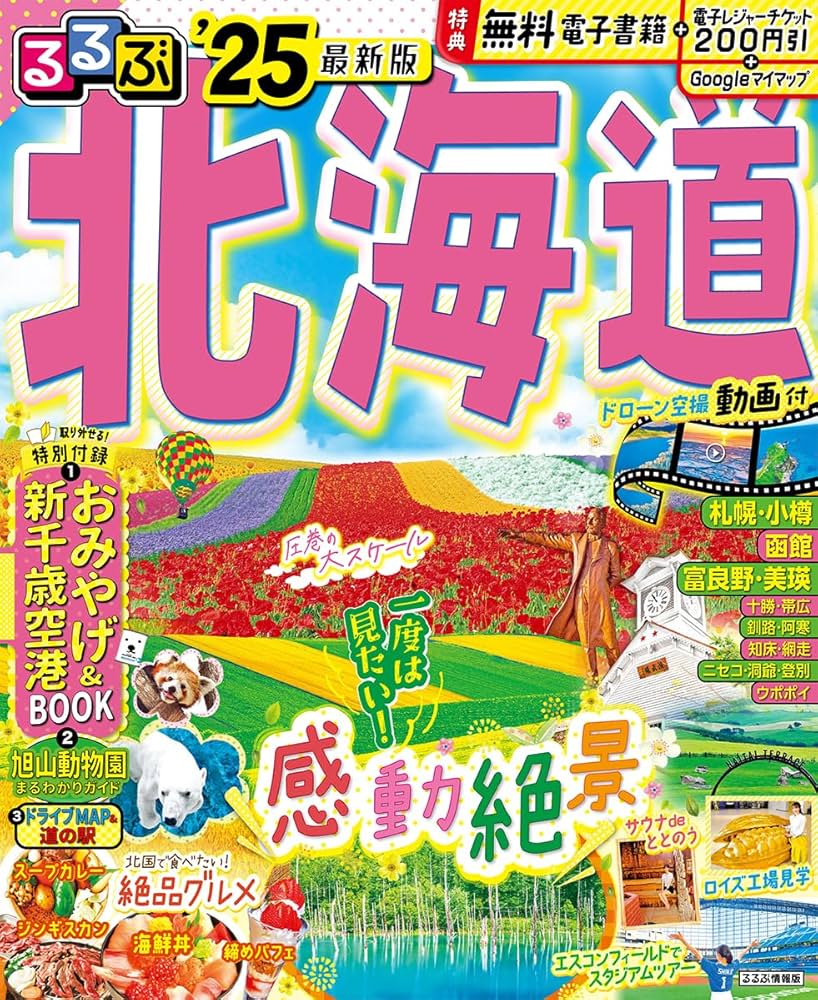 Amazon.co.jp: るるぶ北海道'25 (るるぶ情報版) : JTBパブリッシング