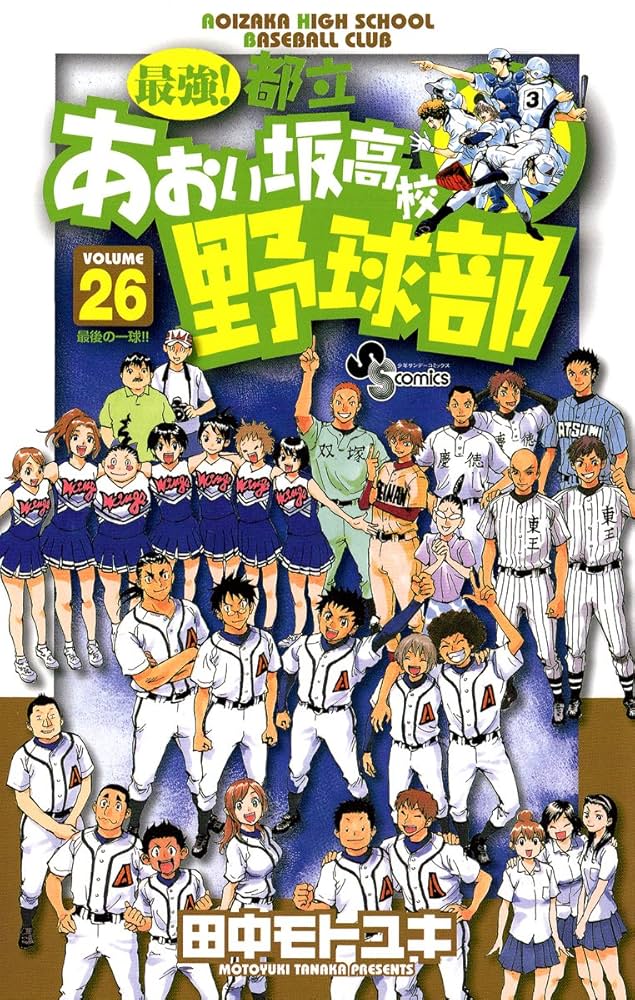 Amazon.co.jp: 最強！都立あおい坂高校野球部（26） (少年サンデー