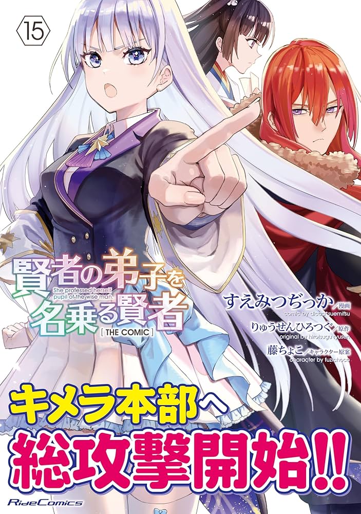 賢者の弟子を名乗る賢者 THE COMIC 15 (Ride Comics) | すえみつぢっか