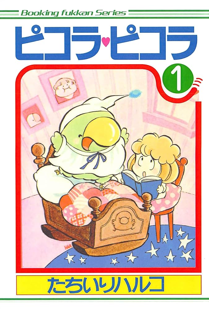 ピコラ・ピコラ 1 | たちいりハルコ | マンガ | Kindleストア | Amazon
