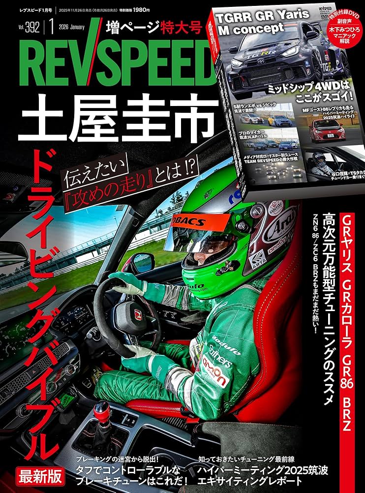 REV SPEED - レブスピード - 2026年 1月号 392号 【特別付録DVD