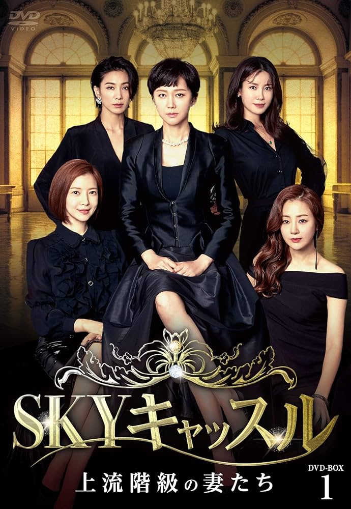 Amazon.co.jp: SKYキャッスル~上流階級の妻たち~ DVD-BOX1 : ヨム