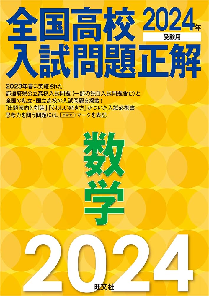 2024年受験用 全国高校入試問題正解 数学 | 旺文社 |本 | 通販 | Amazon