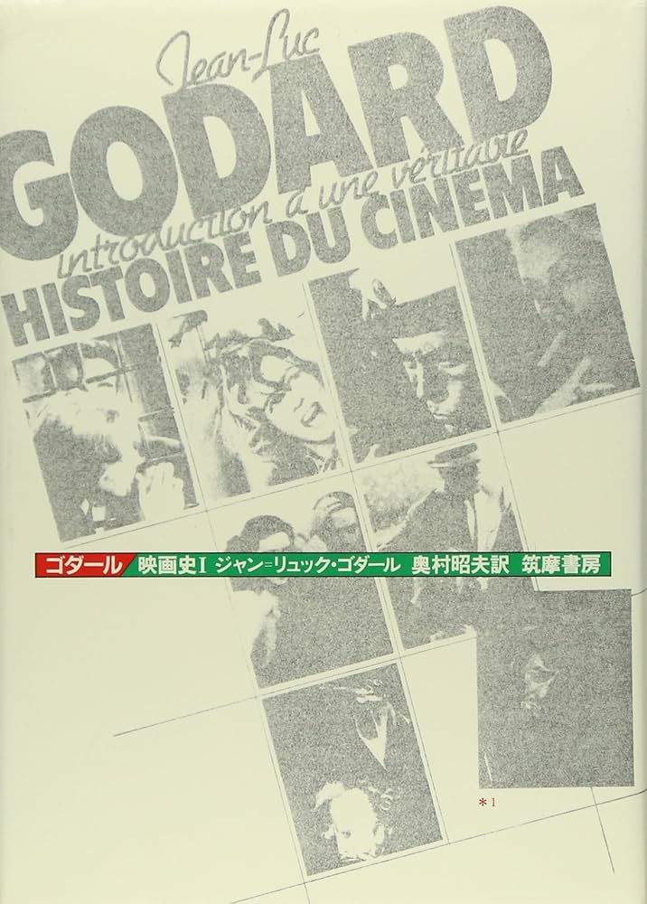 Amazon.co.jp: ゴダ-ル/映画史 (1) : ジャン=リュック・ゴダール, 奥村