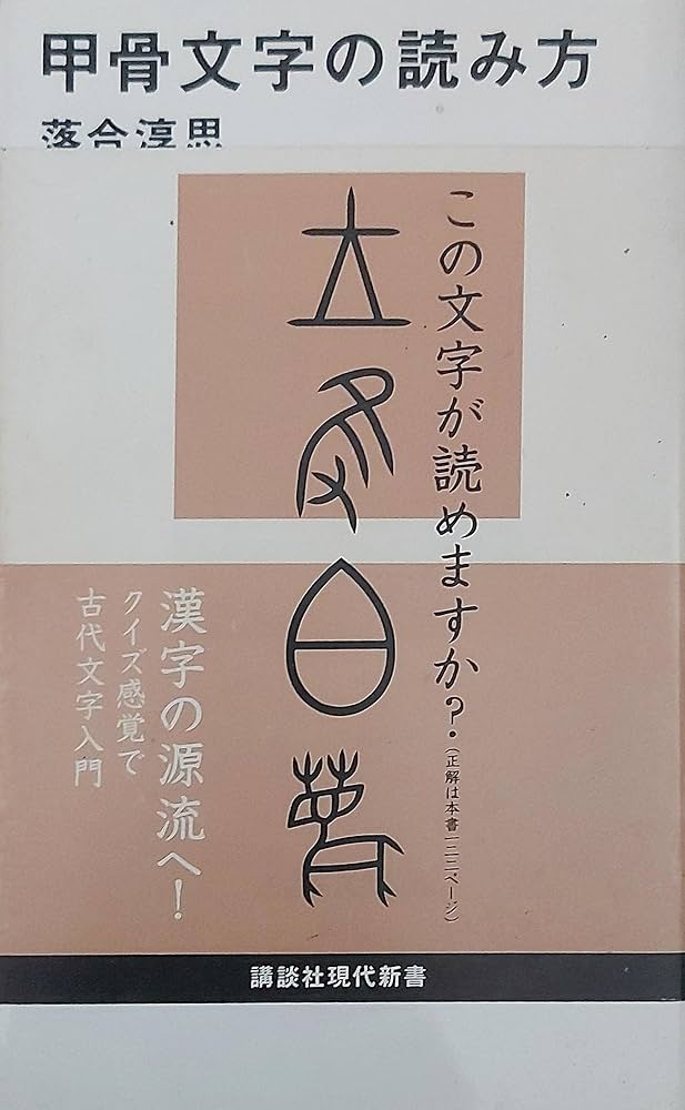 甲骨文字の読み方 (講談社現代新書) | 落合 淳思 |本 | 通販 | Amazon