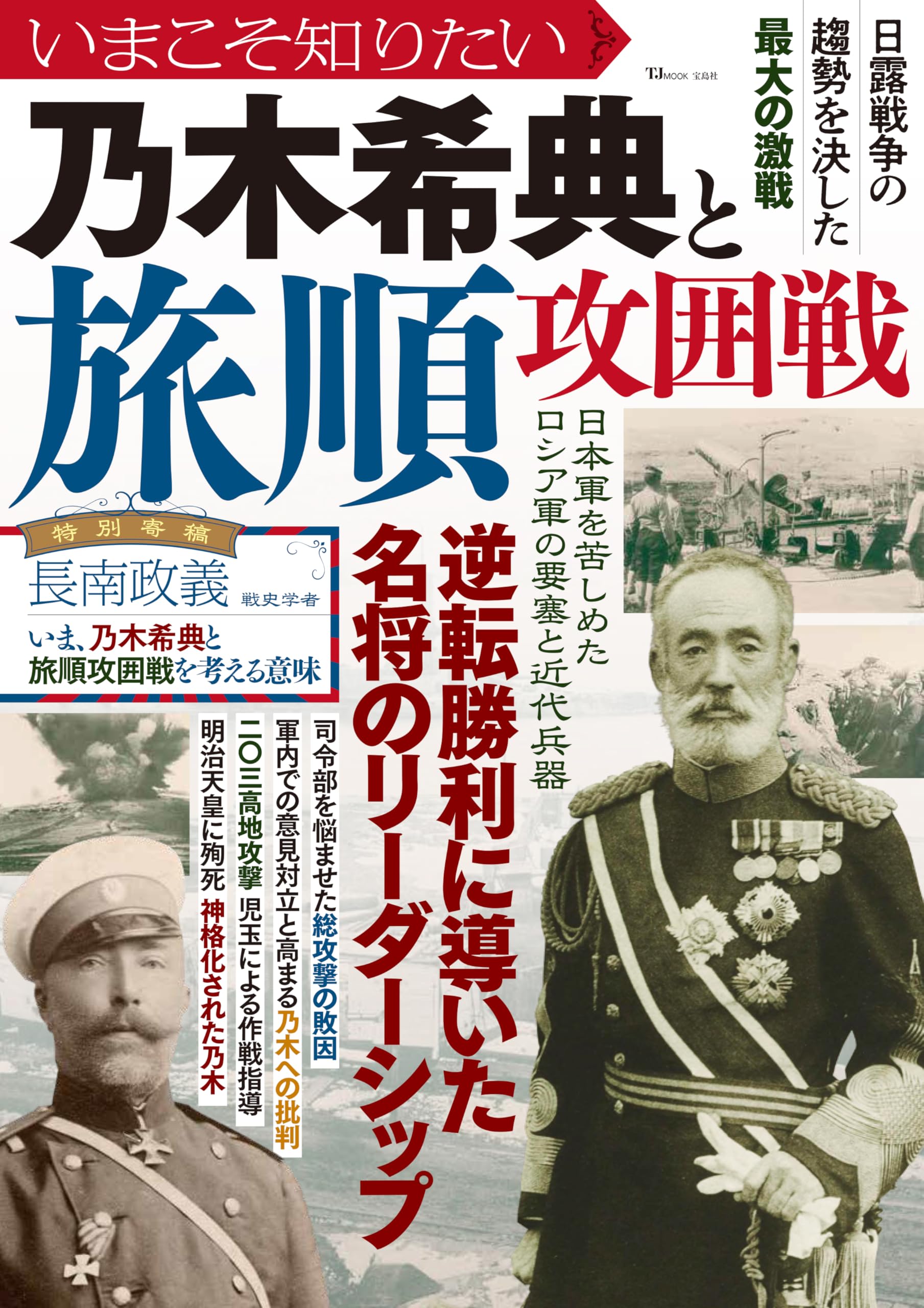 いまこそ知りたい乃木希典と旅順攻囲戦 (TJMOOK) | 宝島社 |本 | 通販