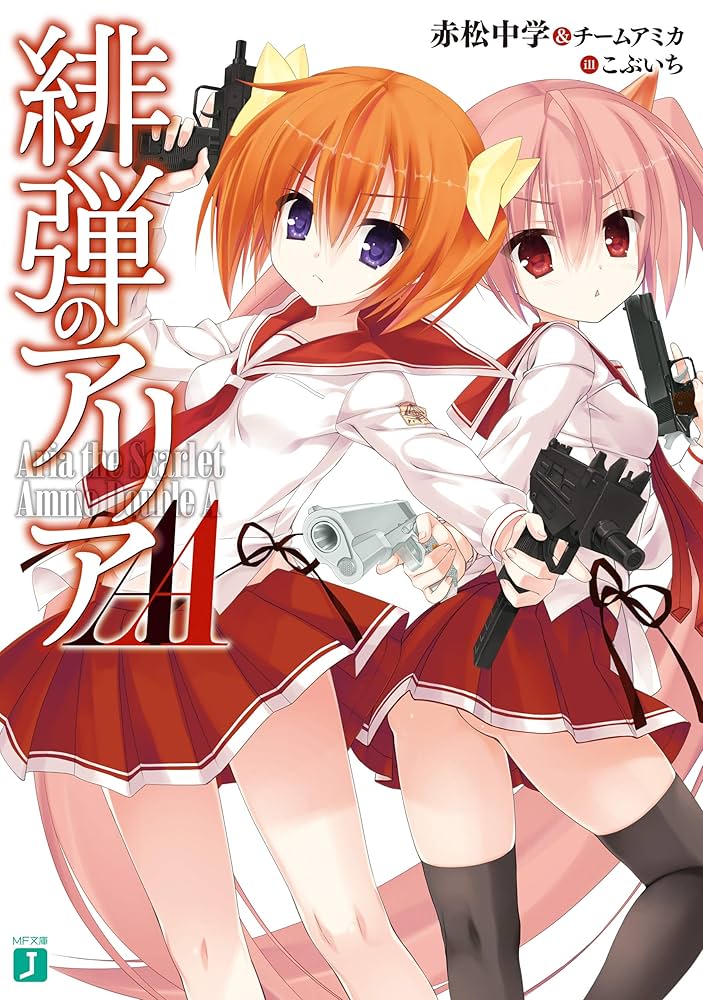 Amazon.co.jp: 緋弾のアリアAA (MF文庫J) 電子書籍: 赤松中学＆チーム