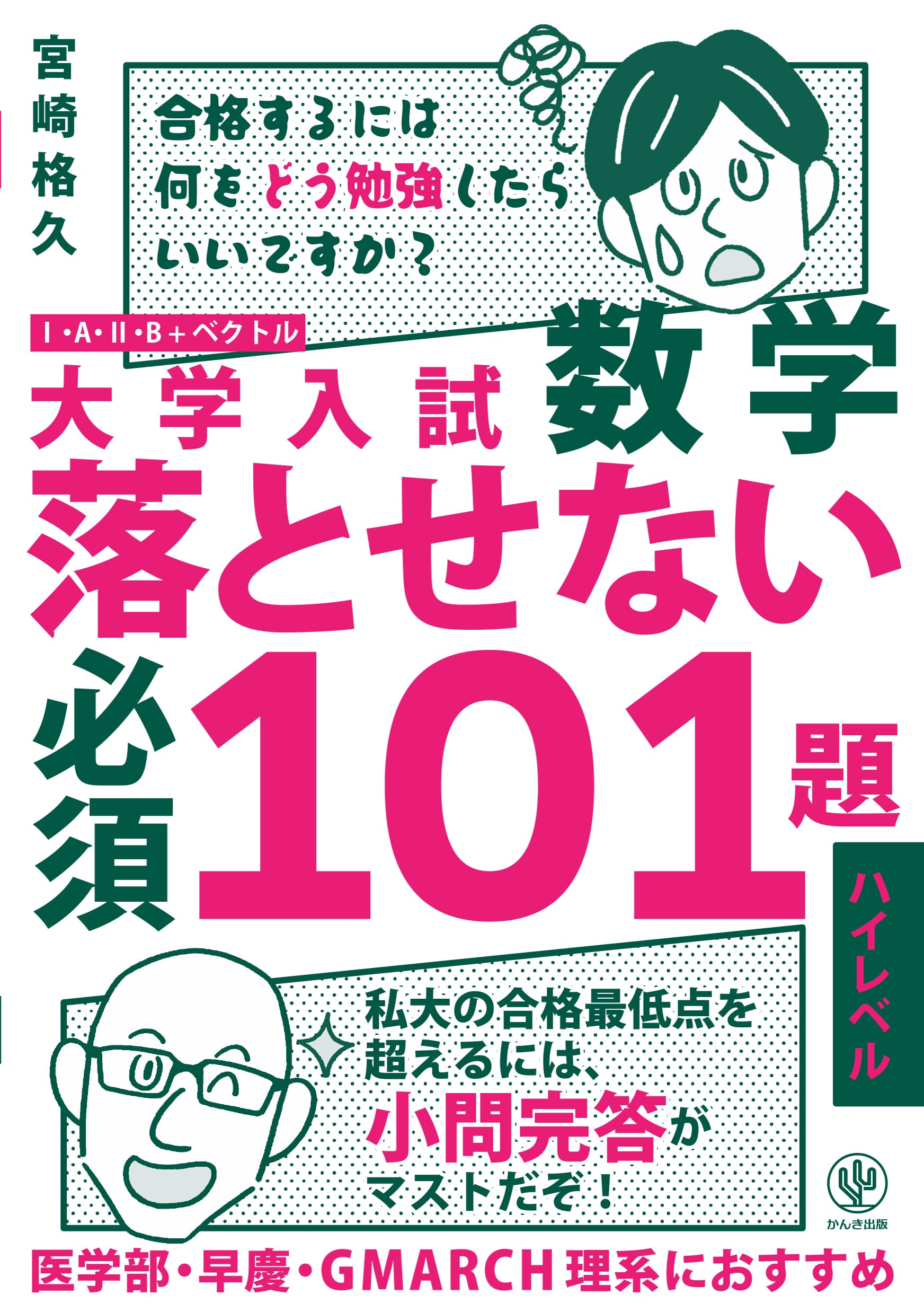 大学入試数学 落とせない必須101題 ハイレベル | 宮崎 格久 |本 | 通販