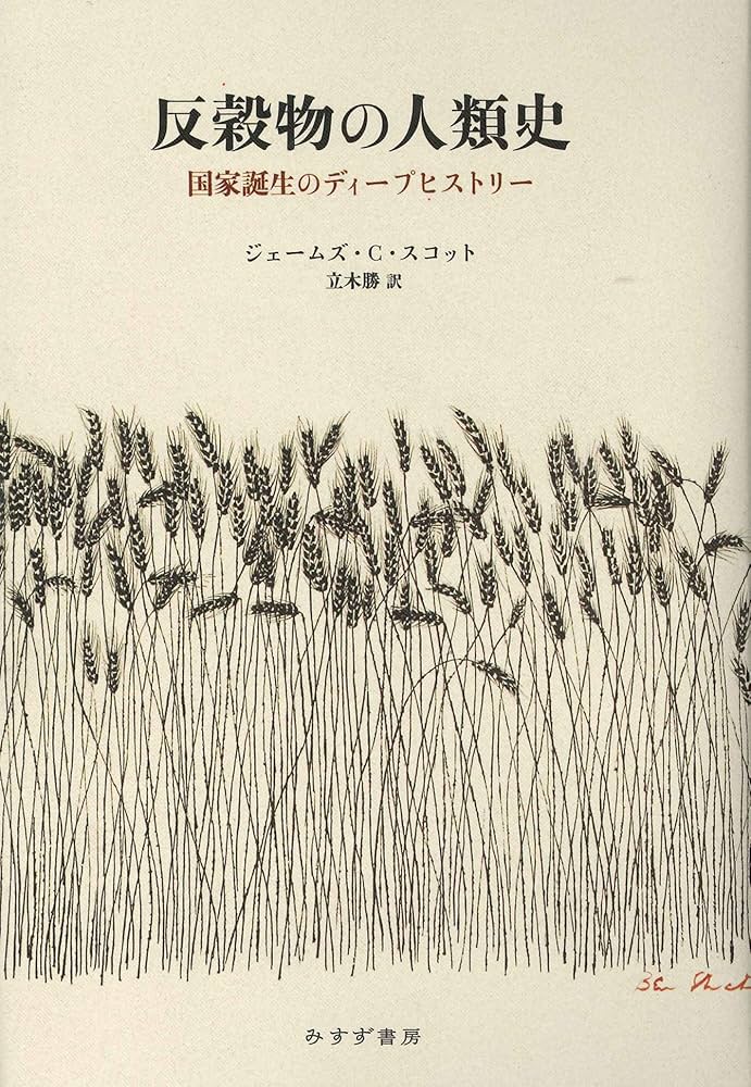 Amazon.com: 反穀物の人類史――国家誕生のディープヒストリー