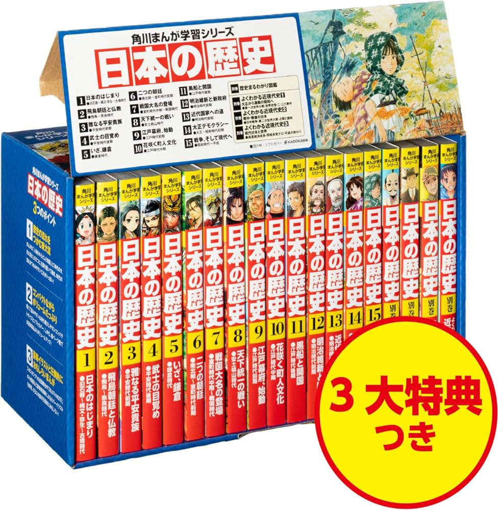 Amazon.co.jp: 角川まんが学習シリーズ 日本の歴史 令和版3大特典つき