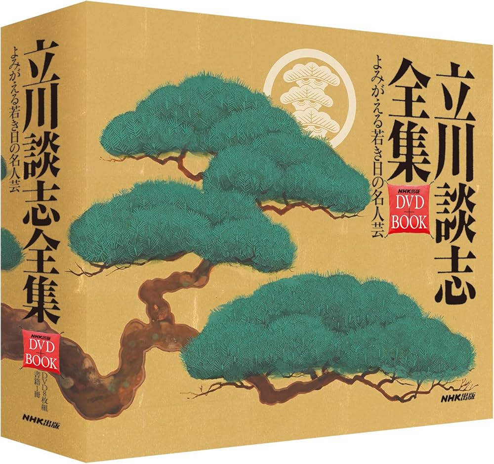 立川談志全集 よみがえる若き日の名人芸 (NHK出版 DVD+BOOK) | 立川 談