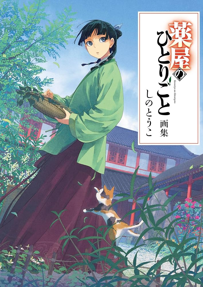 Amazon.co.jp: 薬屋のひとりごと画集 : しのとうこ, 日向夏: 本