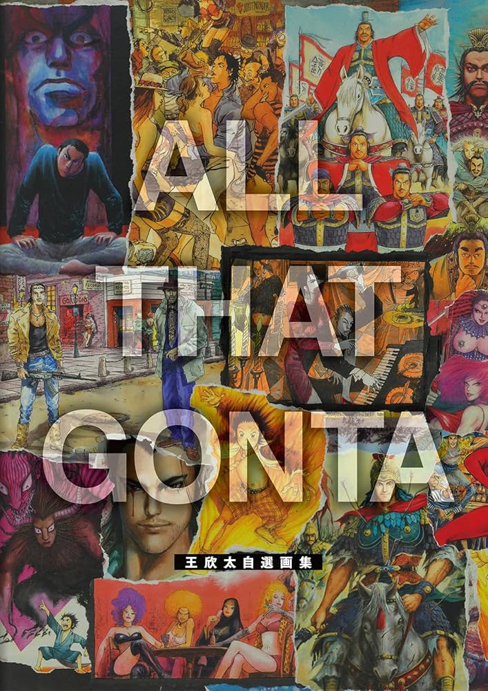 Amazon.co.jp: ALL THAT GONTA 王欣太自選画集【直筆サイン＆シリアル
