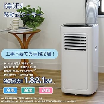 Amazon | 広電 移動式クーラー 2.1kW 工事不要 アース線不要 冷風 除湿