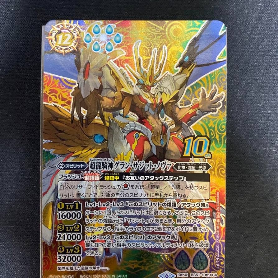 Amazon.co.jp: バトルスピリッツ 超龍騎神グラン サジット ノヴァ