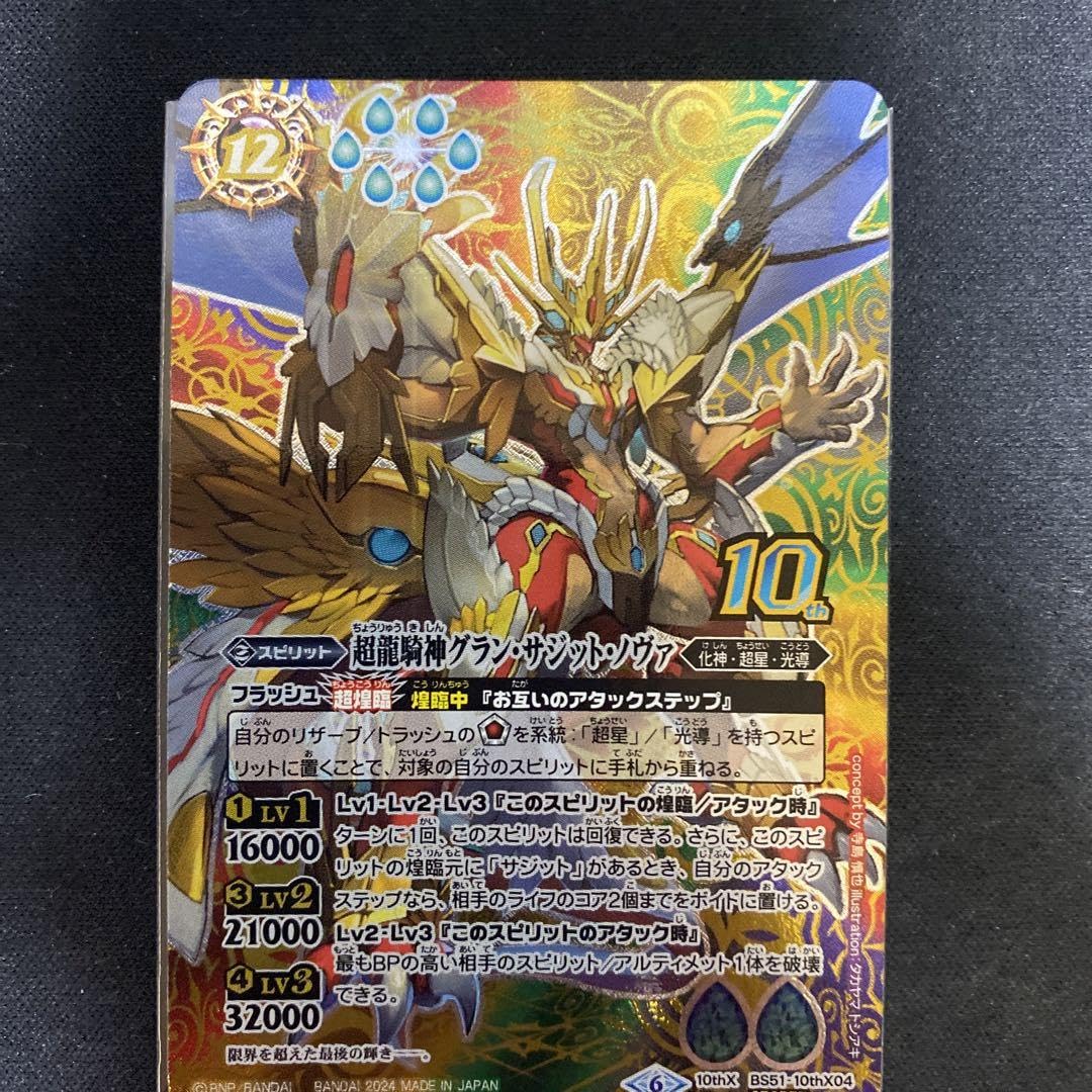 Amazon.co.jp: バトルスピリッツ 超龍騎神グラン サジット ノヴァ