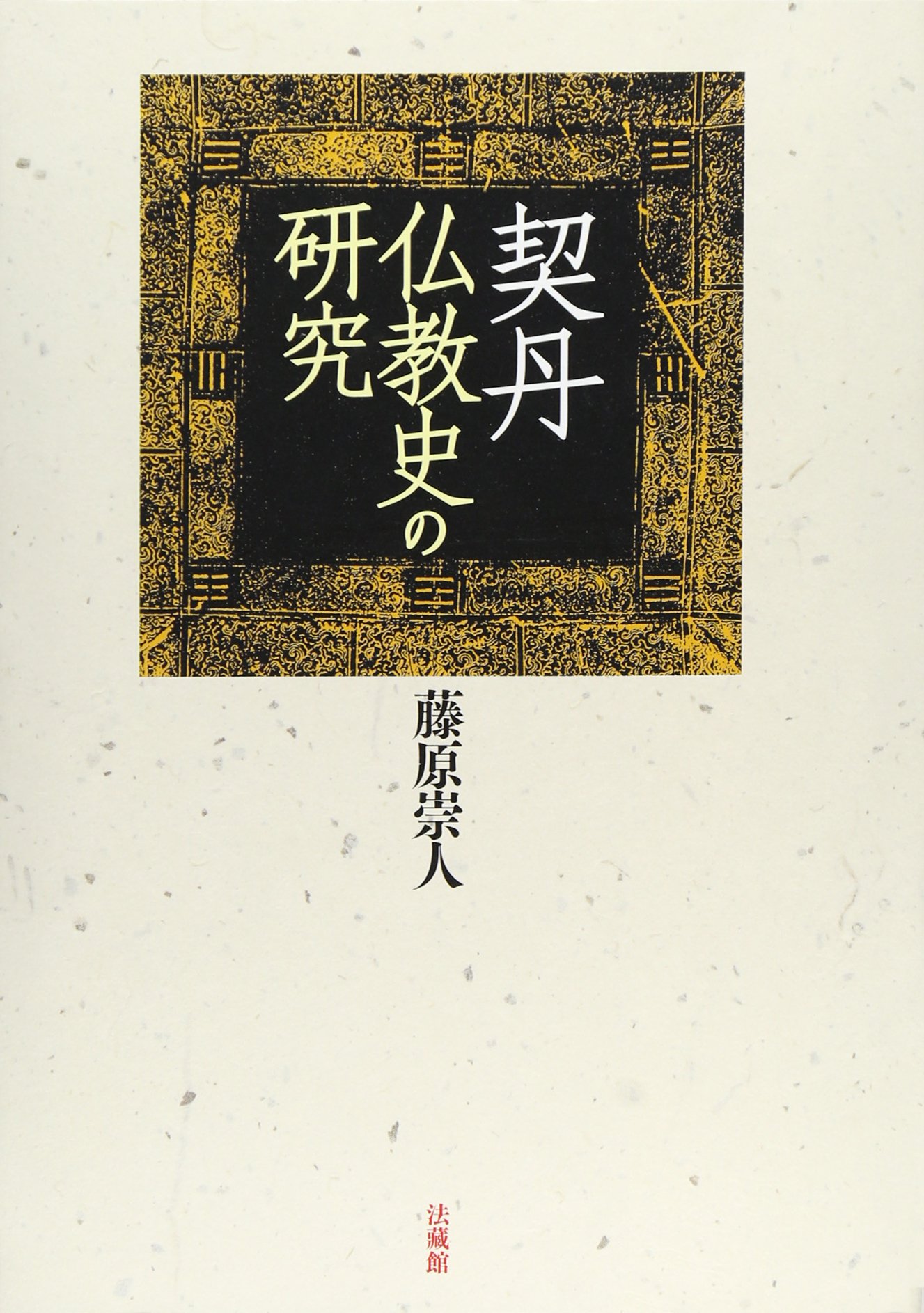 契丹仏教史の研究 | 藤原 崇人 |本 | 通販 | Amazon