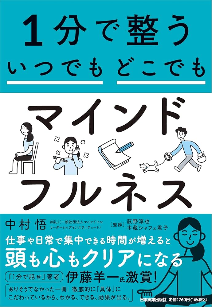 Amazon.co.jp: 1分で整う いつでもどこでもマインドフルネス : 中村