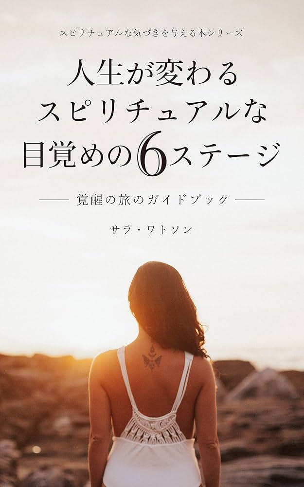 Amazon.co.jp: 【スピリチュアル】人生が変わるスピリチュアルな目覚め