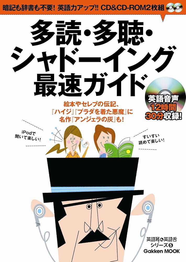 Amazon.co.jp: 多読・多聴・シャド-イング最速ガイド: 暗記も辞書も
