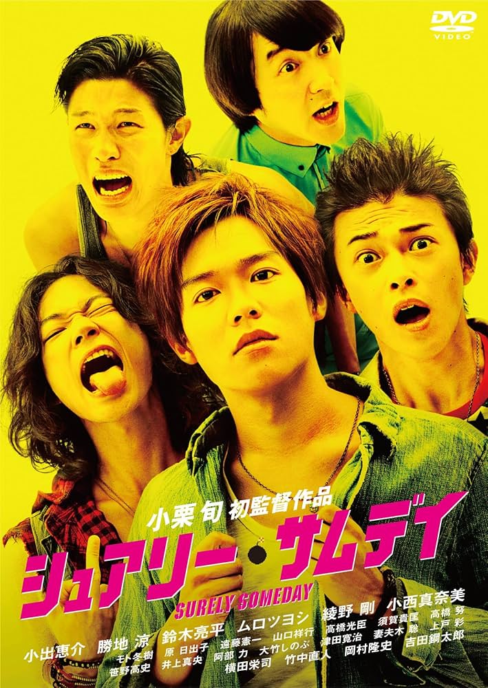 Amazon.co.jp: シュアリー・サムデイ スタンダードエディション [DVD