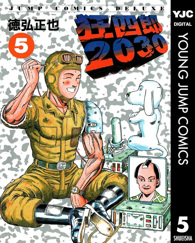 狂四郎2030 5 (ヤングジャンプコミックスDIGITAL) | 徳弘正也 | 青年