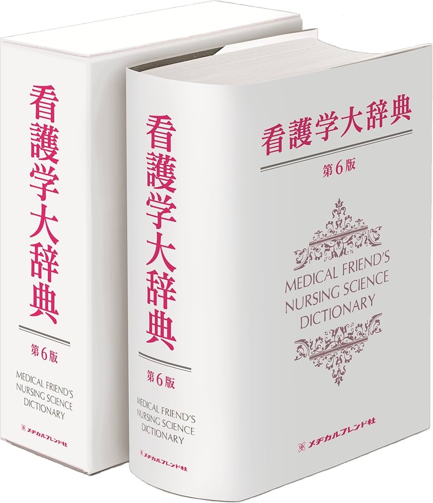看護学大辞典 第6版 | 永井良三(自治医科大学学長), 田村やよひ(国立