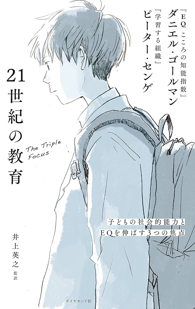 21世紀の教育 子どもの社会的能力とEQを伸ばす3つの焦点 | ダニエル
