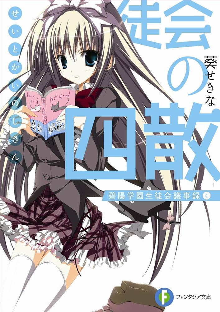 Amazon.co.jp: 生徒会の四散 碧陽学園生徒会議事録4 (富士見