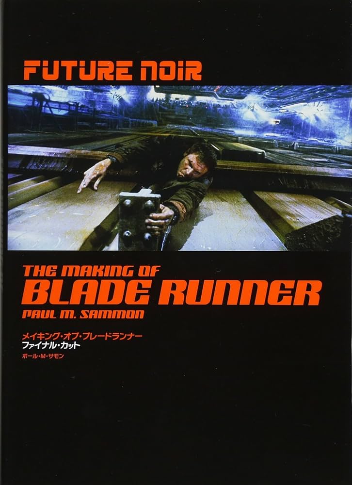 メイキング・オブ・ブレードランナー ファイナル・カット | ポール・M