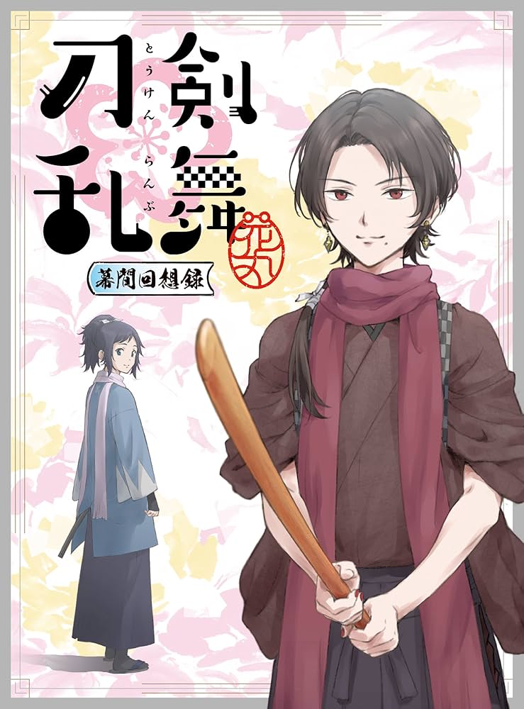 Amazon.co.jp: 劇場版総集編『刀剣乱舞-花丸-』~幕間回想録~(初回生産